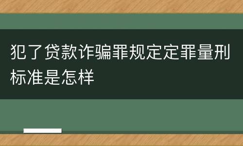 犯了贷款诈骗罪规定定罪量刑标准是怎样