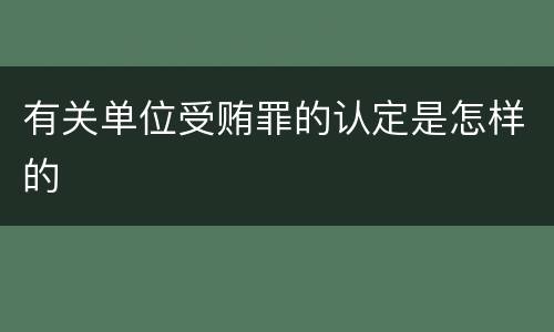 有关单位受贿罪的认定是怎样的