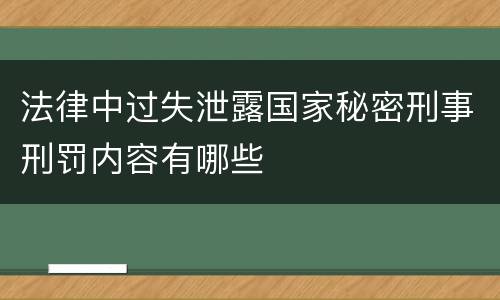 法律中过失泄露国家秘密刑事刑罚内容有哪些