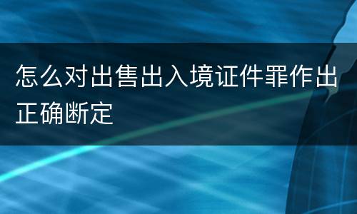 怎么对出售出入境证件罪作出正确断定
