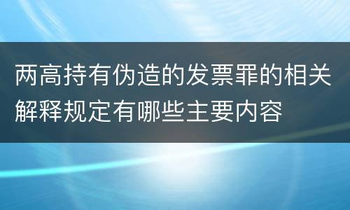 两高持有伪造的发票罪的相关解释规定有哪些主要内容