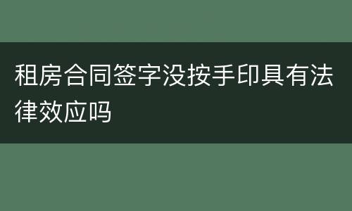 租房合同签字没按手印具有法律效应吗
