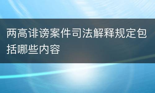 两高诽谤案件司法解释规定包括哪些内容