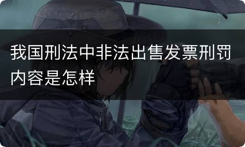 我国刑法中非法出售发票刑罚内容是怎样
