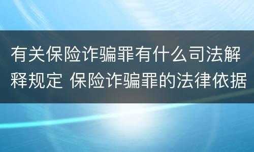 有关保险诈骗罪有什么司法解释规定 保险诈骗罪的法律依据