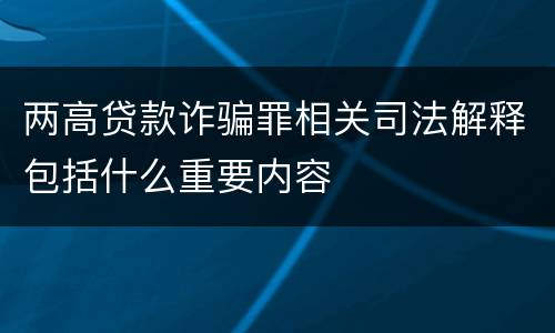 两高贷款诈骗罪相关司法解释包括什么重要内容