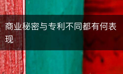 商业秘密与专利不同都有何表现