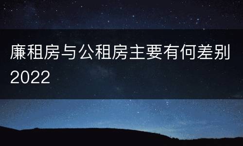 廉租房与公租房主要有何差别2022