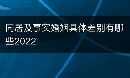 同居及事实婚姻具体差别有哪些2022
