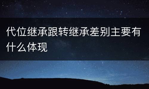 代位继承跟转继承差别主要有什么体现