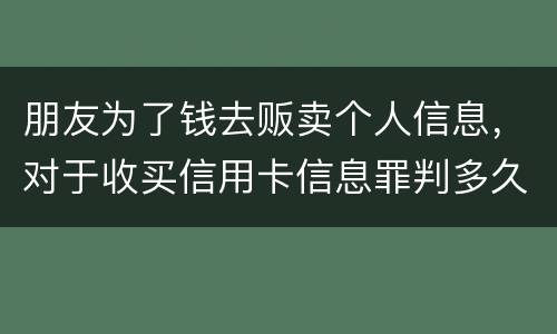 朋友为了钱去贩卖个人信息，对于收买信用卡信息罪判多久