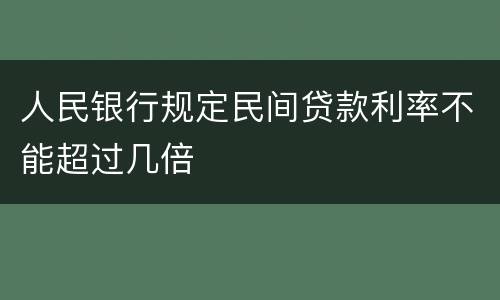 人民银行规定民间贷款利率不能超过几倍