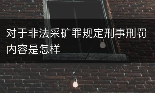 对于非法采矿罪规定刑事刑罚内容是怎样