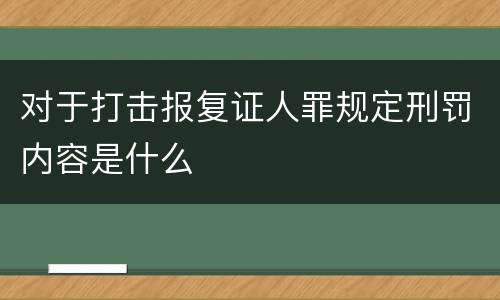 对于打击报复证人罪规定刑罚内容是什么
