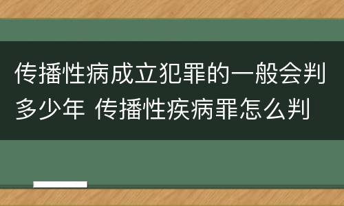 传播性病成立犯罪的一般会判多少年 传播性疾病罪怎么判