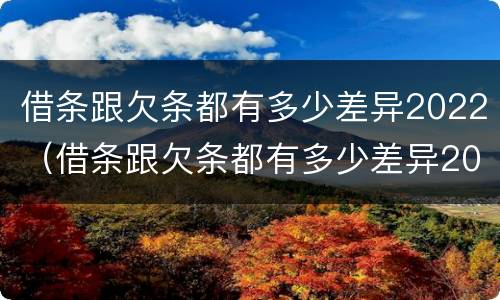 借条跟欠条都有多少差异2022（借条跟欠条都有多少差异2022怎么写）