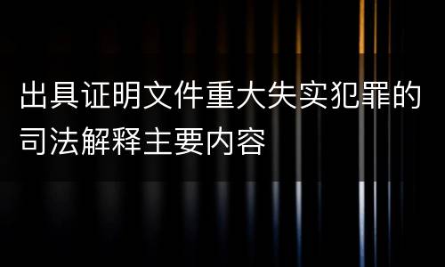 出具证明文件重大失实犯罪的司法解释主要内容