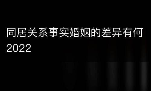 同居关系事实婚姻的差异有何2022