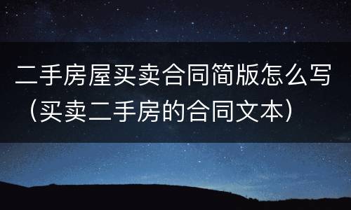 二手房屋买卖合同简版怎么写（买卖二手房的合同文本）