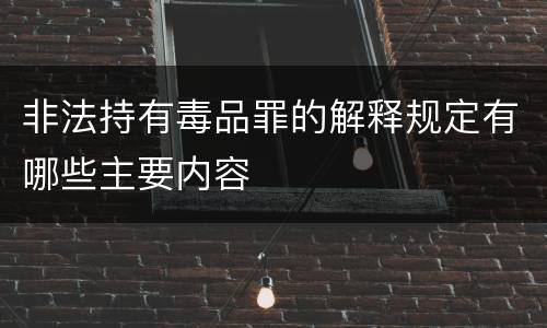 非法持有毒品罪的解释规定有哪些主要内容
