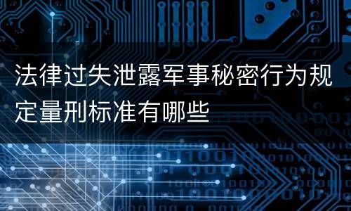 法律过失泄露军事秘密行为规定量刑标准有哪些