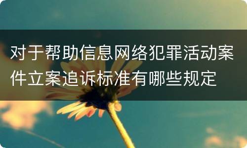 对于帮助信息网络犯罪活动案件立案追诉标准有哪些规定