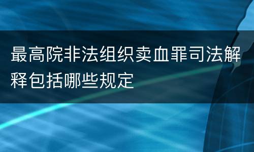 最高院非法组织卖血罪司法解释包括哪些规定