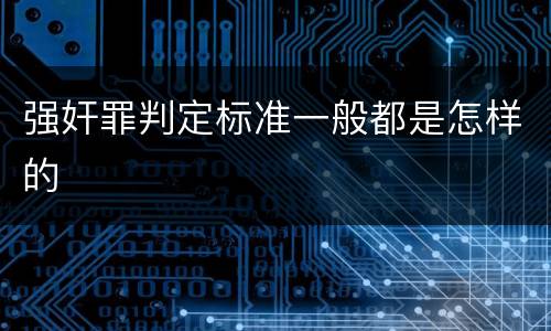 强奸罪判定标准一般都是怎样的