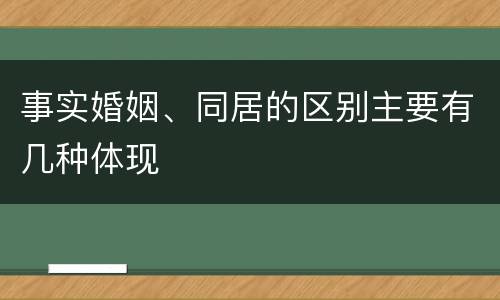 事实婚姻、同居的区别主要有几种体现