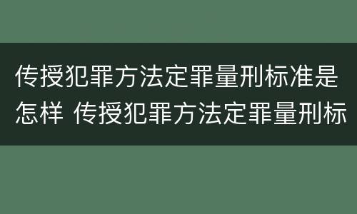 传授犯罪方法定罪量刑标准是怎样 传授犯罪方法定罪量刑标准是怎样规定的