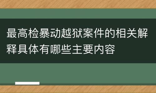最高检暴动越狱案件的相关解释具体有哪些主要内容