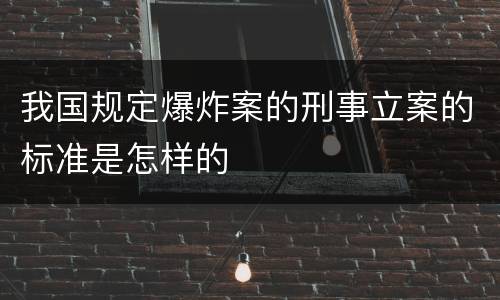 我国规定爆炸案的刑事立案的标准是怎样的