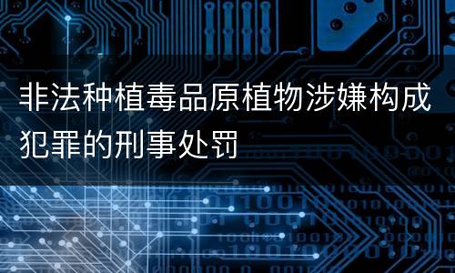 非法种植毒品原植物涉嫌构成犯罪的刑事处罚