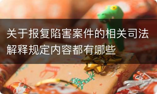关于报复陷害案件的相关司法解释规定内容都有哪些