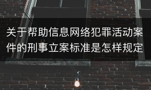 关于帮助信息网络犯罪活动案件的刑事立案标准是怎样规定