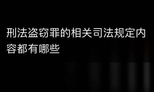 刑法盗窃罪的相关司法规定内容都有哪些