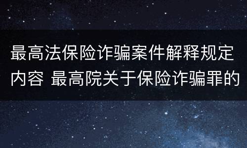 最高法保险诈骗案件解释规定内容 最高院关于保险诈骗罪的司法解释