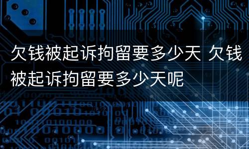 欠钱被起诉拘留要多少天 欠钱被起诉拘留要多少天呢