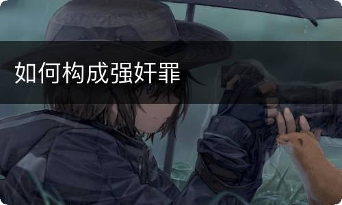如何构成强奸罪