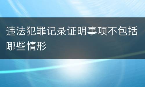 违法犯罪记录证明事项不包括哪些情形