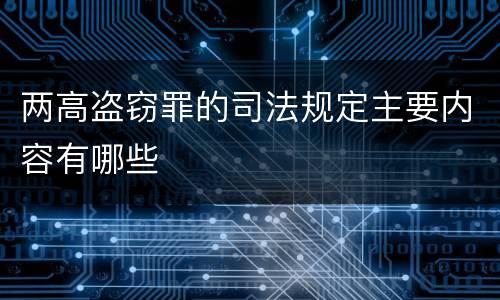 两高盗窃罪的司法规定主要内容有哪些