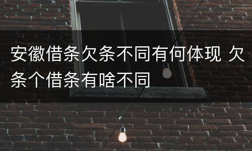 安徽借条欠条不同有何体现 欠条个借条有啥不同