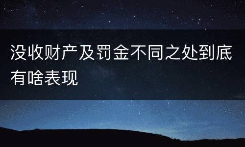 没收财产及罚金不同之处到底有啥表现