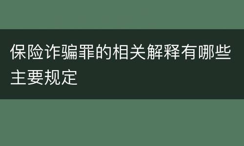 保险诈骗罪的相关解释有哪些主要规定