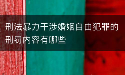 刑法暴力干涉婚姻自由犯罪的刑罚内容有哪些