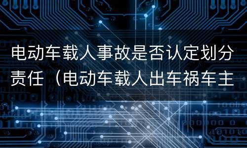 电动车载人事故是否认定划分责任（电动车载人出车祸车主有多大责任）