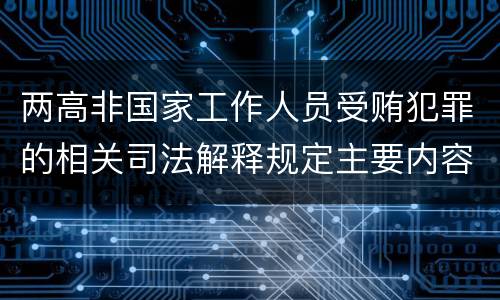 两高非国家工作人员受贿犯罪的相关司法解释规定主要内容包括什么