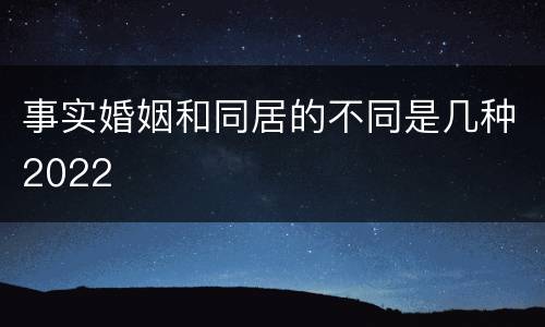 事实婚姻和同居的不同是几种2022