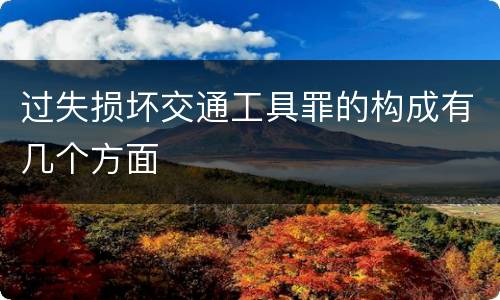 过失损坏交通工具罪的构成有几个方面