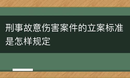 刑事故意伤害案件的立案标准是怎样规定